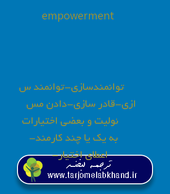 empowerment به فارسی